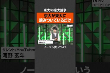【東大vs京大論争】京大が噛みついてるだけ？ #newspicks