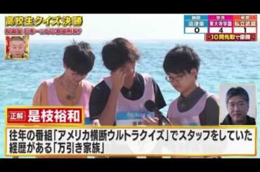 【第45回高校生クイズ2025決勝】優勝の瞬間！静岡沼津東vs東京私立武蔵vs奈良東大寺学園の最終決戦の大逆転劇がヤバすぎたｗ ＜問題/解答/見逃し配信＞2025年9月9日 LIVE FULL