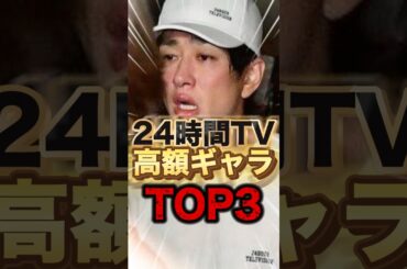 【貰いすぎ？】ギャラ○億円！？24時間テレビで衝撃の給料をもらった大物Top3#shorts #芸能人 #ゴシップ #ランキング #中居正広