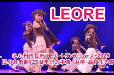 4K  LEORE  北九州市長杯ストリートダンスコンテスト2025  旧小倉市制125周年記念事業  中学・高校生の部