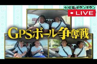 【GPSボール】水曜日のダウンタウン9月10日＜無料見逃し配信/GPSボールを位置情報を頼りに探し出せ！そして、全てのボールを集めて願いを叶えるのは誰なのか？＞2025年9月10日 LIVE FULL