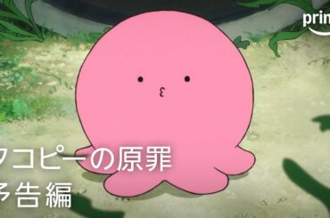 『タコピーの原罪』予告編｜プライムビデオ