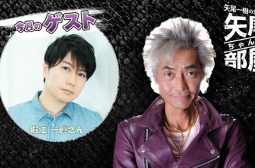 ゲスト 堀江一眞 第123回 矢尾一樹の出張！！矢尾ちゃんの部屋