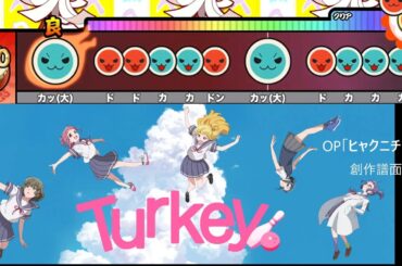 【創作譜面】ヒャクニチソウ（「Turkey!」OP／OpenTaiko・太鼓さん次郎）
