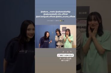 櫻坂46 サクラミーツフェス オフショット♪武元唯衣 谷口愛季 大沼晶保 増本綺良