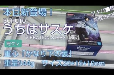 9/11　ボルト　うちはサスケ　VIBRATION STARS　本日新登場　ベネクス川越　クレーンゲーム　完全クレゲ宣言！　チャンネル登録募集中！　プライズ　フィギュア　攻略　重心　買取　秋葉原