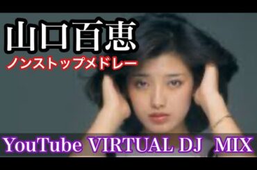 山口百恵ノンストップメドレー YouTube VIRTUAL DJ MIX / DJ NOJIMAX