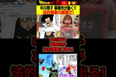 【中川翔子】法的措置に動く!「転売品を買った」と広めた地球人に文書が届く!#ドラゴンボール #shorts  #中川翔子 #任天堂