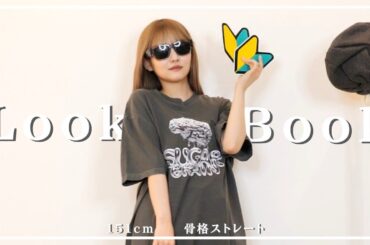 夏から秋の微妙な時期何着る？lookbook【低身長骨格ストレート】
