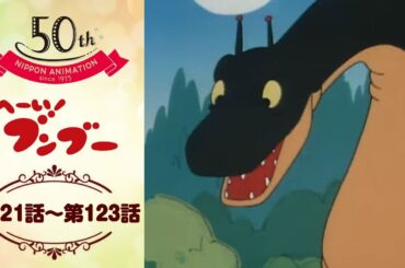 怪獣メカ作戦！【公式】へーい！ブンブー＜第121話～第123話＞｜日本アニメーション創業50周年記念無料公開！