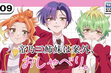 #09「帝乃三姉妹は案外、おしゃべり。」|TVアニメ「帝乃三姉妹は案外、チョロい。」公式ラジオ