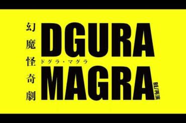2025年12月　幻魔怪奇劇「DGURA MAGRAードグラ・マグラーRE/再演」Trailer
