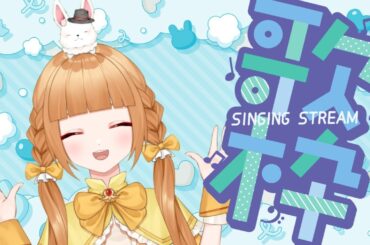 【#歌枠#雑談枠】今日も楽しく残暑を吹き飛ばせ歌枠☆初見さん大歓迎です☆【譜三月メル/#新人VTuber】