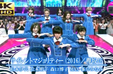 【4K UHD】松本伊代 ＆ 松本明子 ＆ 森口博子 ＆ MAX ＆ 峯岸みなみ（元AKB48）- サイレントマジョリティー（欅坂46）