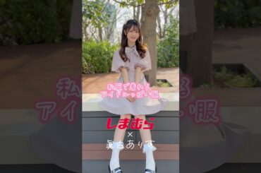 【しまむらコラボ】私服で着れるアイドルっぽいワンピース🎀　#shorts  #しまむら