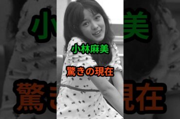 小林麻美　驚きの現在　#芸能人 #芸能 #昭和 #小林麻美 #shorts