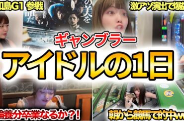 現役アイドルの休日密着したらギャンブル三昧だったwww