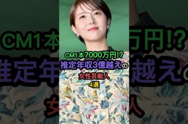 推定年収が3億越えの女性芸能人4選 #浜辺美波 #北川景子 #石原さとみ