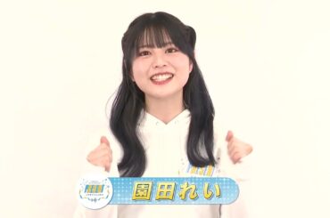 81PRODUCE 45th Birthday LIVE『PRESENT これまで×ここから』【園田れい】 コメント