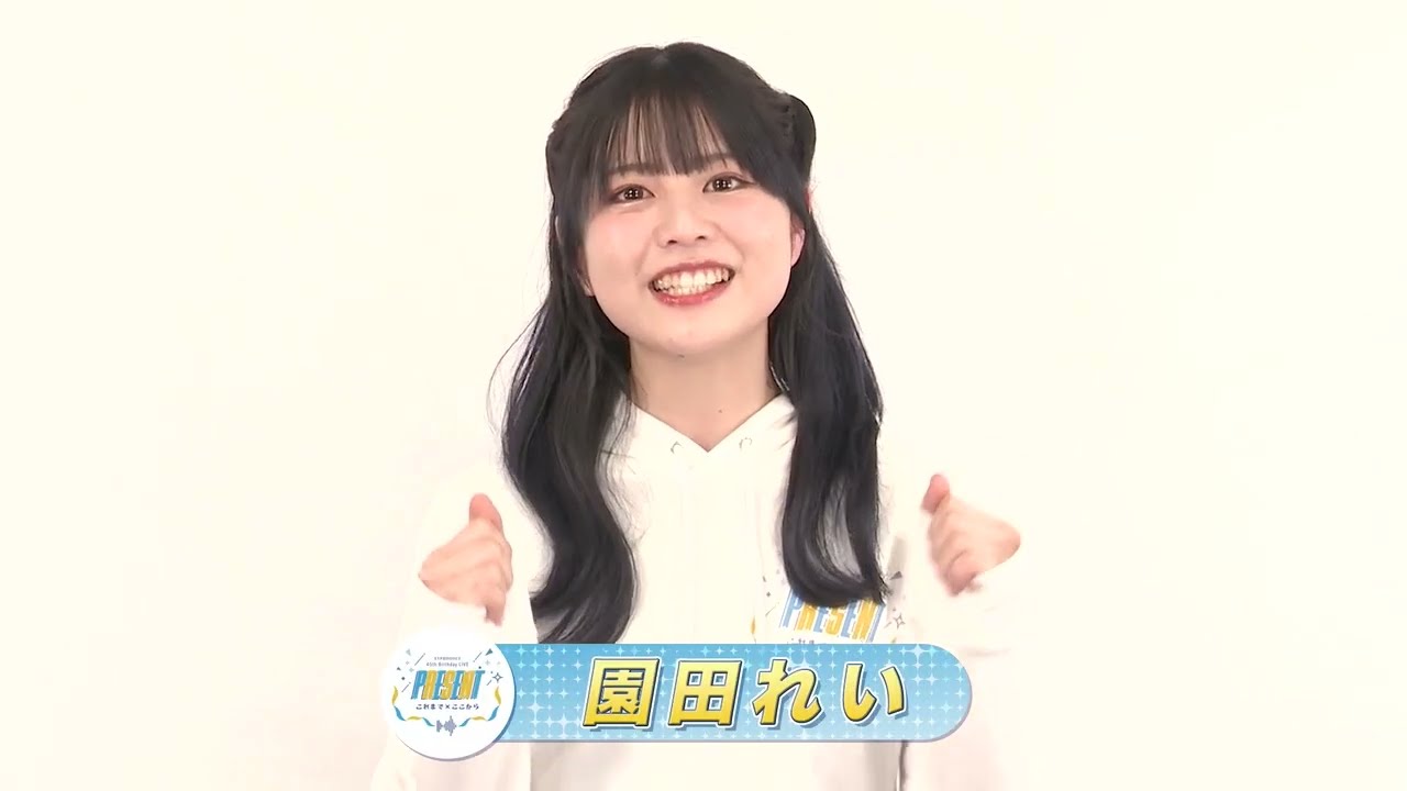 81PRODUCE 45th Birthday LIVE『PRESENT これまで×ここから』【園田れい】 コメント 81PRODUCE 45th Birthday LIVE『PRESENT これまで×ここから』【園田れい】 コメント