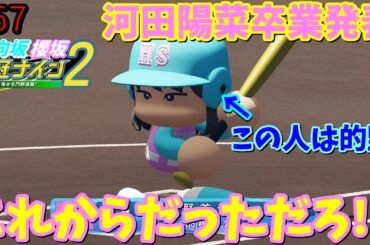【栄冠ナイン2025】櫻坂46日向坂46甲子園2#57　河田陽菜卒業発表はまさか過ぎた　7年目