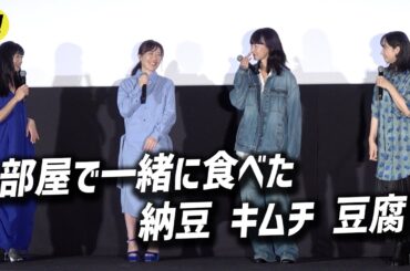 【リンダ リンダ リンダ】思い出は一緒に食べた納豆・キムチ・豆腐！ ペ・ドゥナ、前田亜季、香椎由宇、関根史織、当時の思い出振り返る／映画『リンダ リンダ リンダ 4K』公開前夜祭舞台挨拶