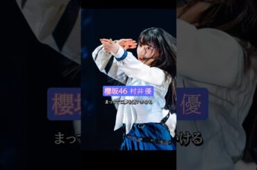 櫻坂46 村井優 ♪大原櫻子/瞳 #村井優 #櫻坂46 #sakurazaka46
