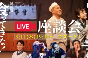 舞踊劇「食ってきな！ -神田食味連雀奇譚・蕎麦の巻-」昭和編　座談会