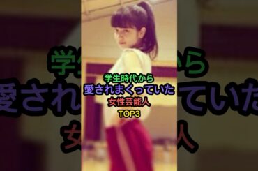学生時代から愛されまくっていた女性芸能人TOP3 #浜辺美波 #小松菜奈