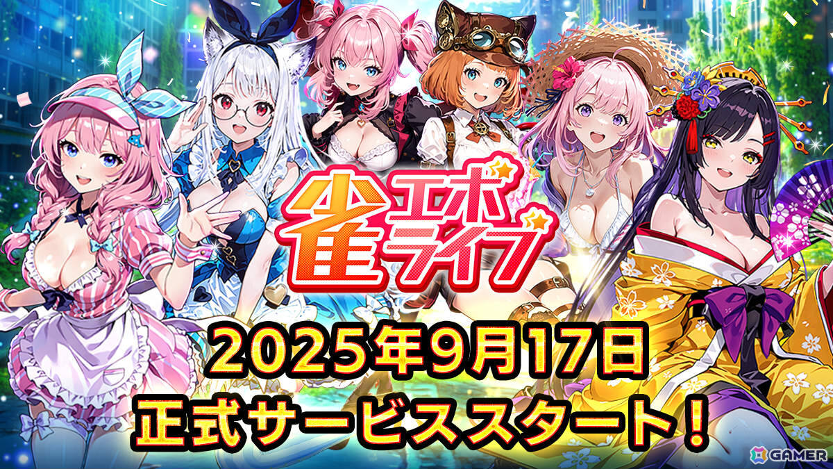 enishの新感覚麻雀ゲーム「雀エボライブ」正式リリース日が9月17日に決定！阿澄佳奈さん、青山吉能さん、愛美さんら声優陣のサイン色紙が当たるチャンスもの画像