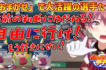 #ホロライブ甲子園2025 マリン監督の指示[おまかせ]でも活躍する選手たち #宝鐘マリン #切り抜き