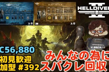 【ヘルダイバー２】#392日目「初見・参加型/元自衛官のバグダイバー生活」【HELLDIVERS2】