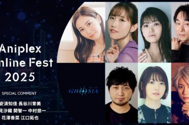 9/13開催Aniplex Online Fest 2025｜コメント   『グノーシア』（安済知佳、長谷川育美、早見沙織、関智一、中村悠一、花澤香菜、江口拓也）