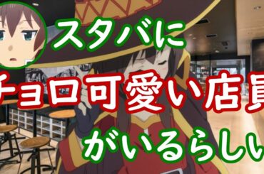【このすばラジオ】スタバにチョロ可愛い店員がいるらしい【この素晴らしい世界に祝福を！このすば、ラジオ、文字起こし】