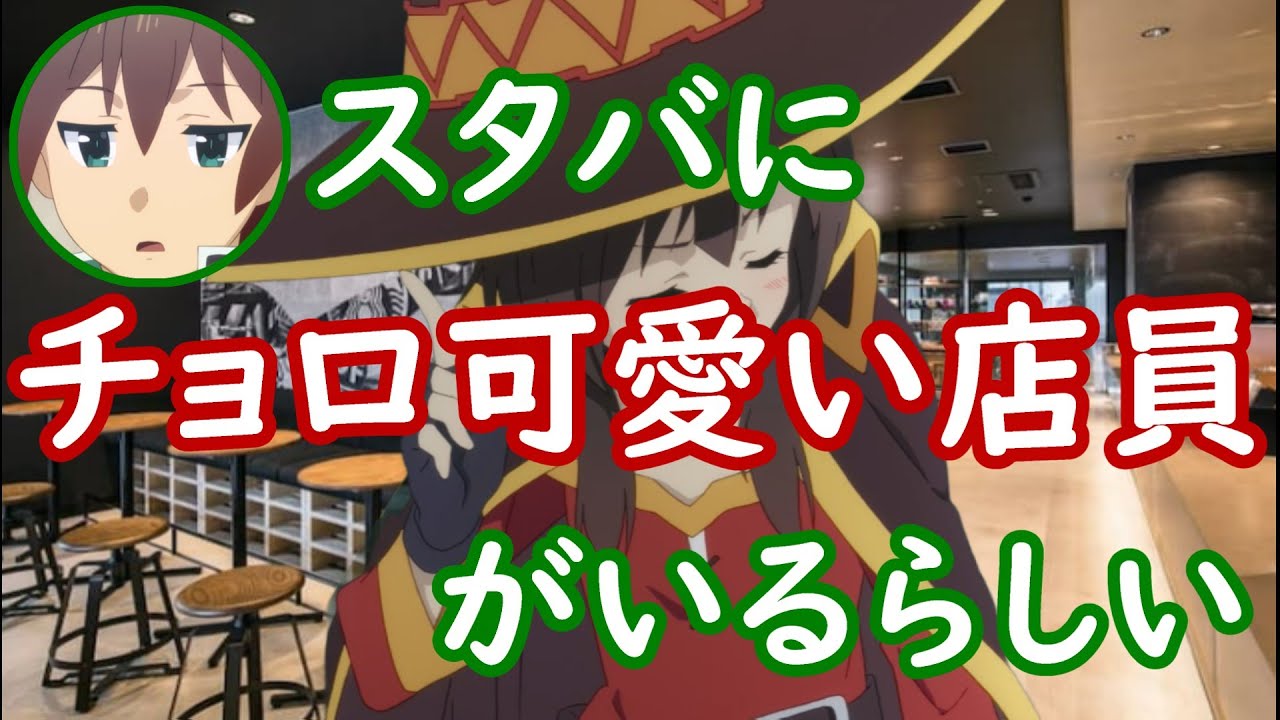 【このすばラジオ】スタバにチョロ可愛い店員がいるらしい【この素晴らしい世界に祝福を!このすば、ラジオ、文字起こし】 【このすばラジオ】スタバにチョロ可愛い店員がいるらしい【この素晴らしい世界に祝福を!このすば、ラジオ、文字起こし】