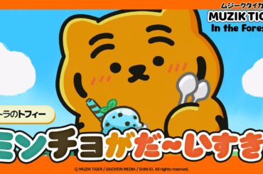 【トフィー編】TVアニメ『MUZIK TIGER In the Forest』キャラクター紹介！｜2025年10月より第2期放送決定！