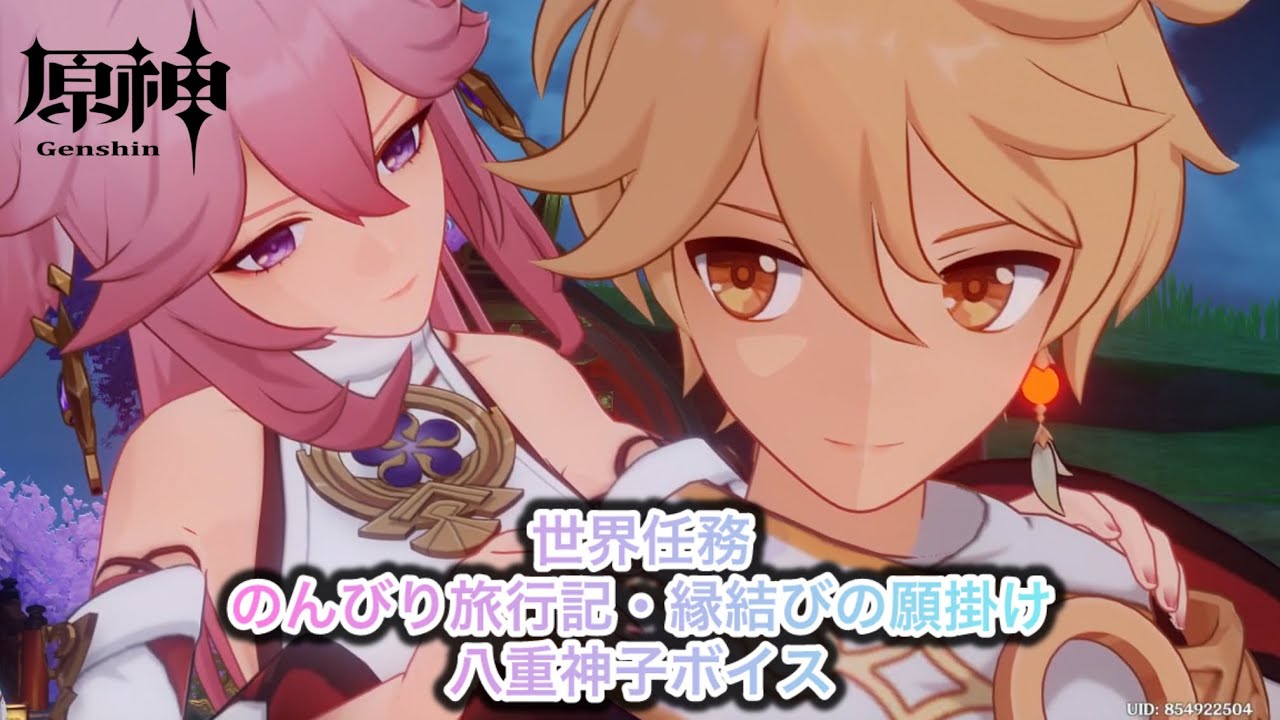 【原神】八重神子ボイス〘のんびり旅行記・縁結びの願掛け〙 【原神】八重神子ボイス〘のんびり旅行記・縁結びの願掛け〙