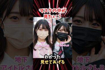 【マスク美女】地下アイドルさん素顔見せてww