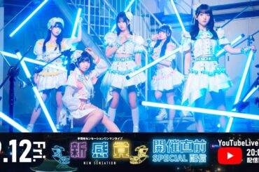 【手羽先センセーション】9/13ワンマンライブ『新感覚』開催直前スペシャル生配信 #手羽セン