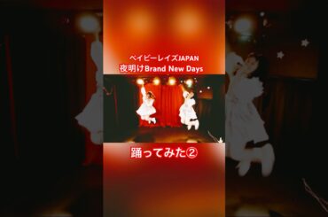 【踊ってみた】夜明けBrand New Days／ベイビーレイズJAPAN #cover #shorts アイドルコピーダンスグループ鶴らんたん