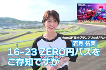 【MotoGP™日本グランプリ】「16-23 ZERO円パス」で楽しめる自由観戦エリアの見所を公式PR大使の若月佑美さんがナビゲート！