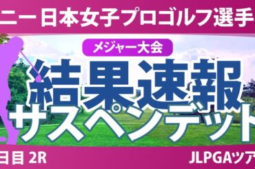 ソニー 日本女子プロゴルフ選手権 2日目 2R 佐藤心結 桑木志帆 金澤志奈 堀琴音 小林光希 髙野愛姫 青木瀬令奈 吉田鈴 野澤真央 高橋彩華 佐久間朱莉 菅沼菜々