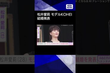 【ニュース】松井愛莉（28） モデル・KOHEI（28）との結婚を発表「お互いに支え合いながら…」#shorts