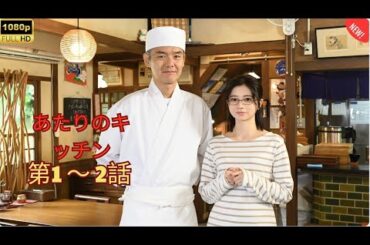 「日本映画フル」あたりのキッチン！ 第1~2話✔️📀📽️サスペンスドラマ最新2025 FULL HD