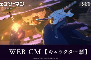 劇場版『チェンソーマン レゼ篇』WEB CM【キャラクター篇】