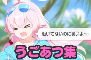 【ブルアカ】動いてないのに暑いホシノのまとめ【令和最新版】