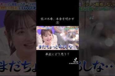 率直にどう思う？ #佐々木希 #渡部建 #shorts