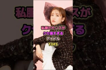 私服のセンスがクセ強すぎるアイドルTOP5#横山由依 #松村沙友理 #山下美月 #高橋みなみ #乃木坂46 #akb48 #アイドル