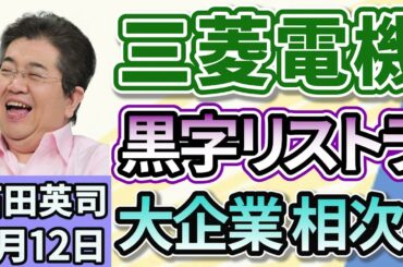 石田英司「三菱電機が黒字リストラの実施を発表、大企業のリストラ相次ぐ」「札幌のゴルフ場で許可を得ていないハンターがヒグマ駆除」「オリンピックメダリストが、薬物容認大会に出場へ」９月１２日