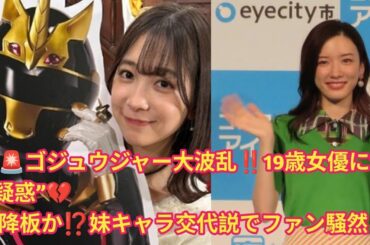 ✨🚨「ゴジュウジャー内不倫疑惑⁉️19歳女優・今森茉耶“永久退場”か💔妹キャラと交代説も🔥」
